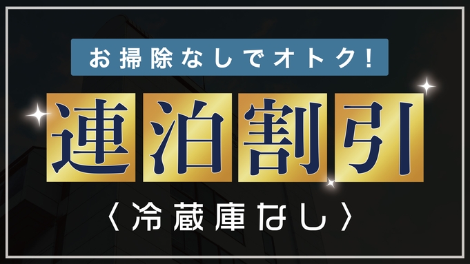 【冷蔵庫なし】お掃除なし・連泊プラン（全室禁煙）